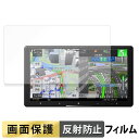 Pioneer サイバーナビ 9V型 AVIC-CQ912IV-DC / AVIC-CQ912IV フィルム 液晶 保護フィルム 【 反射低減 】 日本製