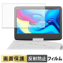 FANGOR ポータブルブルーレイプレーヤー 14インチ F-BR142W / F-BR142BL フィルム 【 反射低減 】 液晶 保護フィルム 日本製