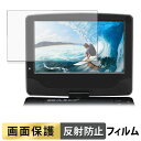 A-Stage 9インチ液晶ポータブルブルーレイプレーヤー BDP-901B フィルム 【 反射低減 】 液晶 保護フィルム 日本製