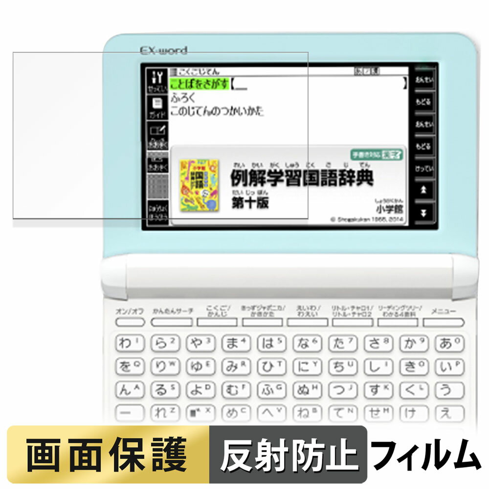 CASIO 電子辞書 EX-word XD-SK シリーズ フィルム 液晶 保護フィルム 【 反射低減 】 日本製