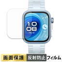【ポイント2倍】 HUAWEI WATCH FIT 4 Pro (2枚セット) 用 フィルム 液晶 保護フィルム 【 反射低減 】 日本製