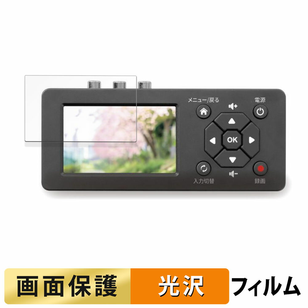 楽天ライフイノテック　楽天市場店RATOC SYSTEMS 思い出ビデオ変換レコーダー1 用 フィルム 液晶 保護フィルム 【 高透過率 】 日本製