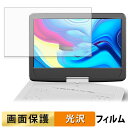 FANGOR ポータブルブルーレイプレーヤー 14インチ F-BR142W / F-BR142BL フィルム 【 高透過率 】 液晶 保護フィルム 日本製