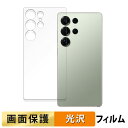 【ポイント2倍】 Samsung Galaxy S25 Ultra ( 背面 ) 向けの フィルム 【高透過率】 液晶 保護フィルム 日本製