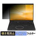 Panasonic Let's note SC シリーズ 12.4型 【 180度 】 覗き見防止 フィルム ブルーライトカット アンチグレア