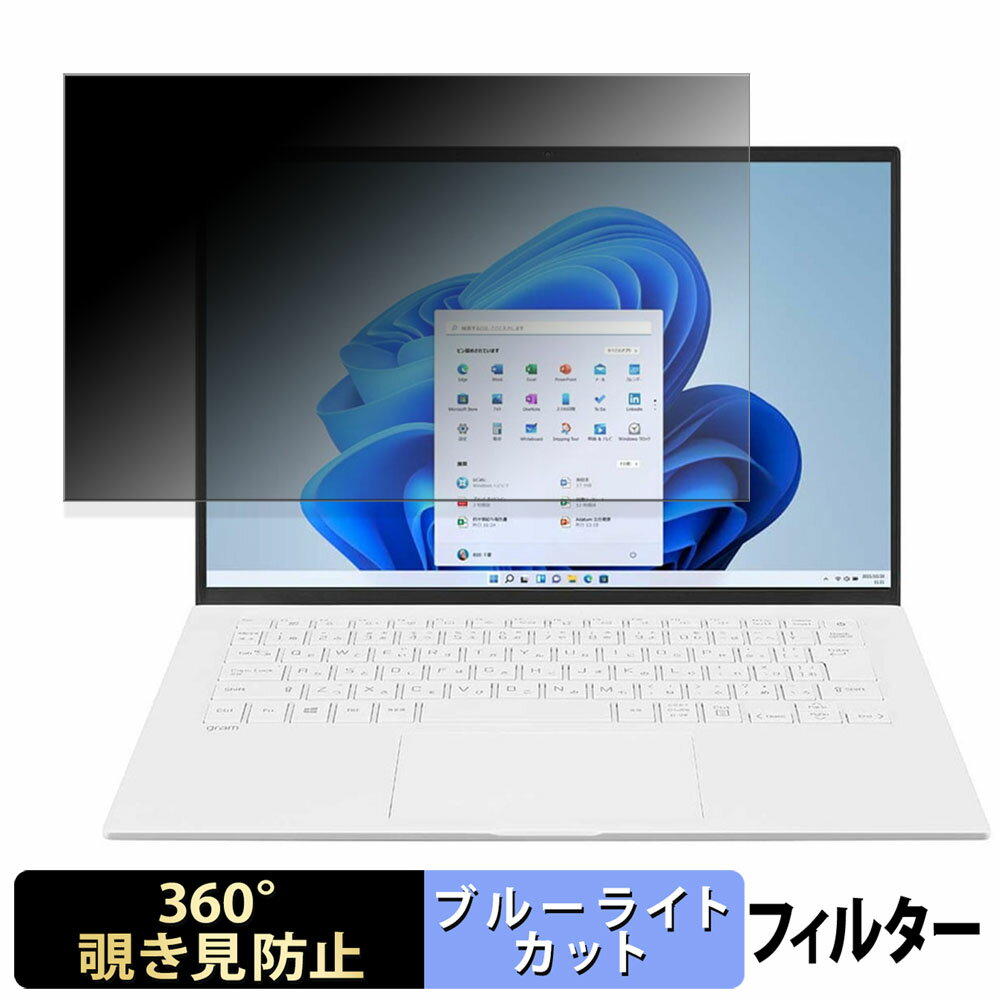 【ポイント2倍】 LG gram 14Z90RU-GP51J / 14Z90RU-GA53J 【 360度 】 覗き見防止 フィルム ブルーライ..