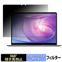 HUAWEI MateBook 13 【 360度 】 覗き見防止 フィルム ブルーライトカット 日本製