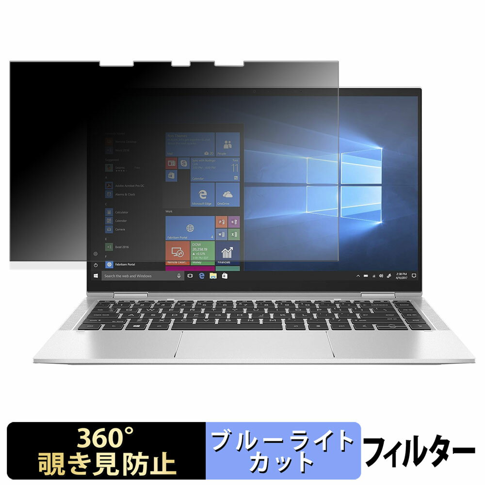 【ポイント2倍】 HP EliteBook x360 1030 G7 【 360度 】 覗き見防止 フィルム ブルーライトカット 日..