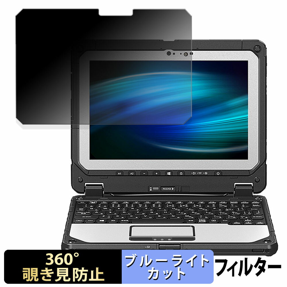 【ポイント2倍】 Panasonic TOUGHBOOK CF-20シリーズ 【 360度 】 覗き見防止 フィルム ブルーライトカ..