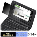 CASIO 電子辞書 EX-word XD-Kシリーズ 【 360度 】 覗き見防止 フィルム ブルーライトカット 日本製(2)