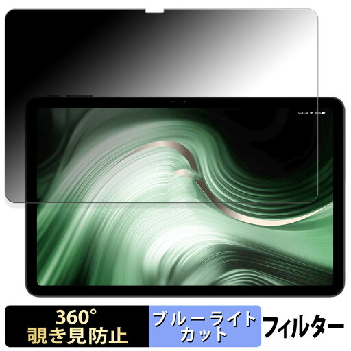 Blackview OSCAL Pad 100 【 360度 】 覗き見防止 フィルム ブルーライトカット 日本製 Blackview OSCAL Pad 100 【 360度 】 覗き見防止 フィルム ブルーライトカット 日本製