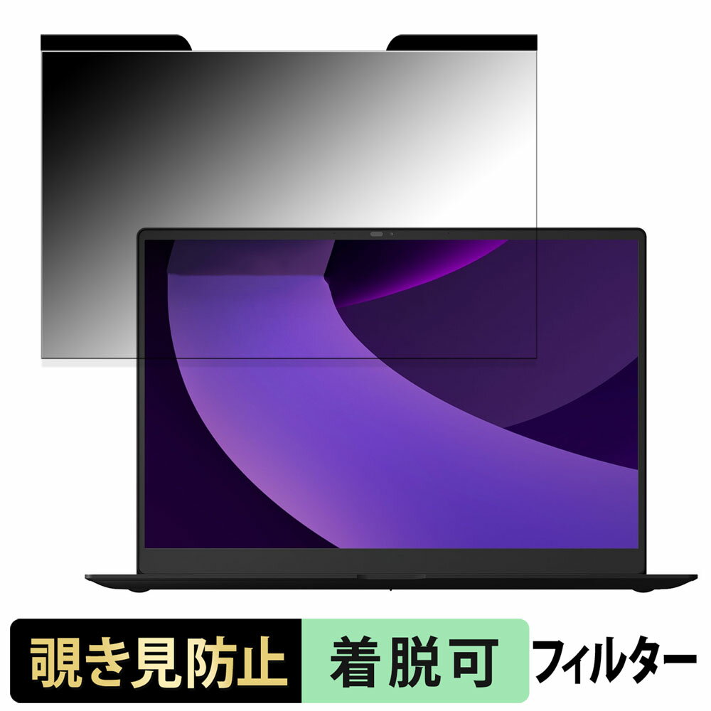 LG gram Pro 16型 16インチ 16:10 向けの 覗き見防止 プライバシーフィルター 【マグネット式】 ブルーライトカット 保護フィルム