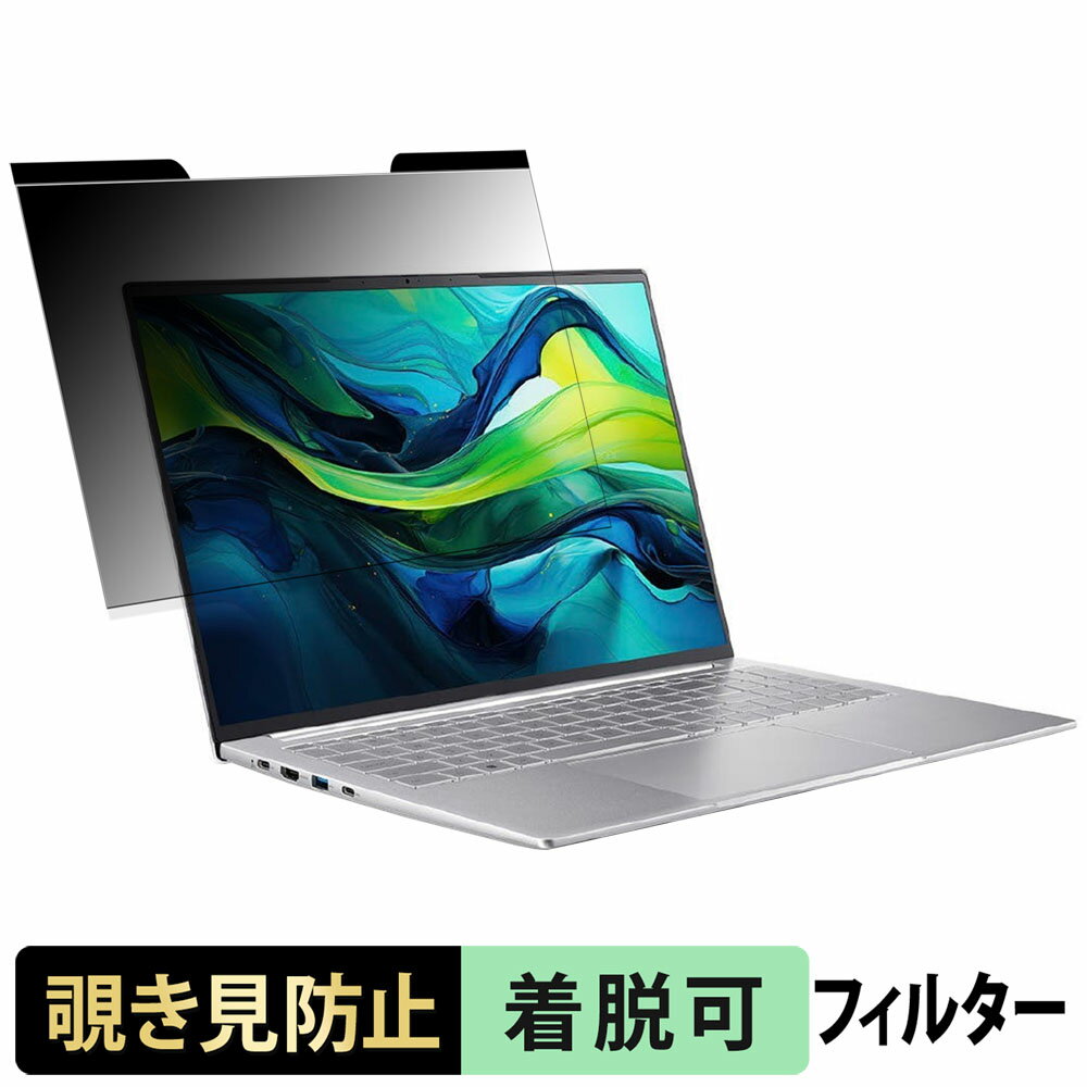 acer Swift Lite 16 覗き見防止 プライバシーフィルター 【 マグネット式 】 ブルーライトカット 保護フィルム
