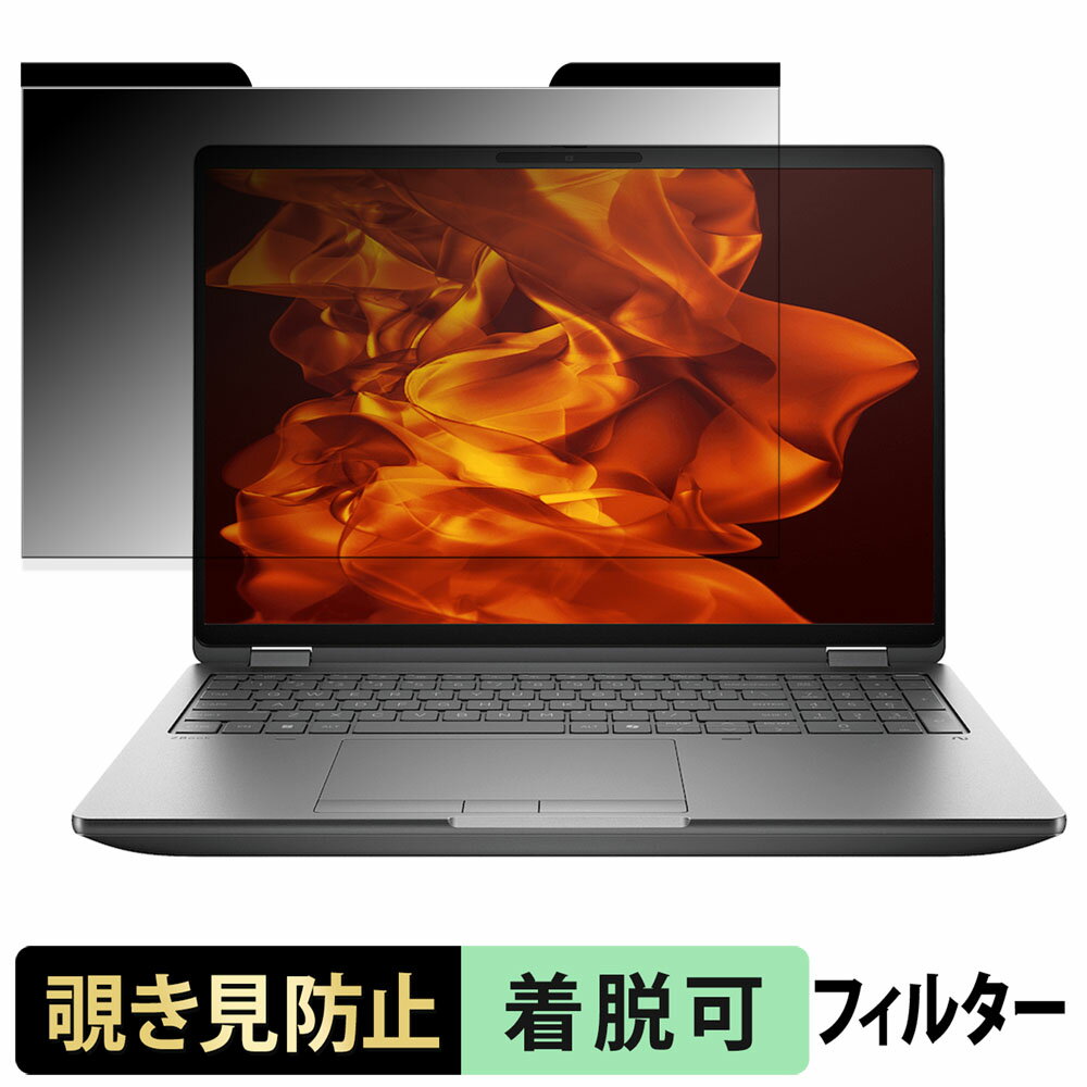 HP ZBook Fury G1i 16 inch 覗き見防止 プライバシーフィルター 【 マグネット式 】 ブルーライトカット 保護フィルム