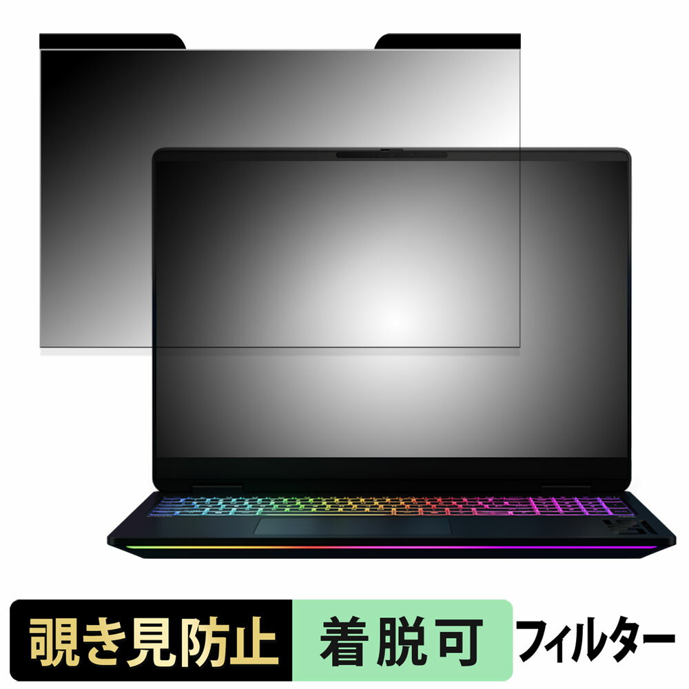 HP OMEN MAX 16 16-ah0000 / 16-ak0000 シリーズ ( IPSディスプレイ ) 覗き見防止 プライバシーフィルター 【 マグネット式 】 ブルーライトカット 保護フィルム