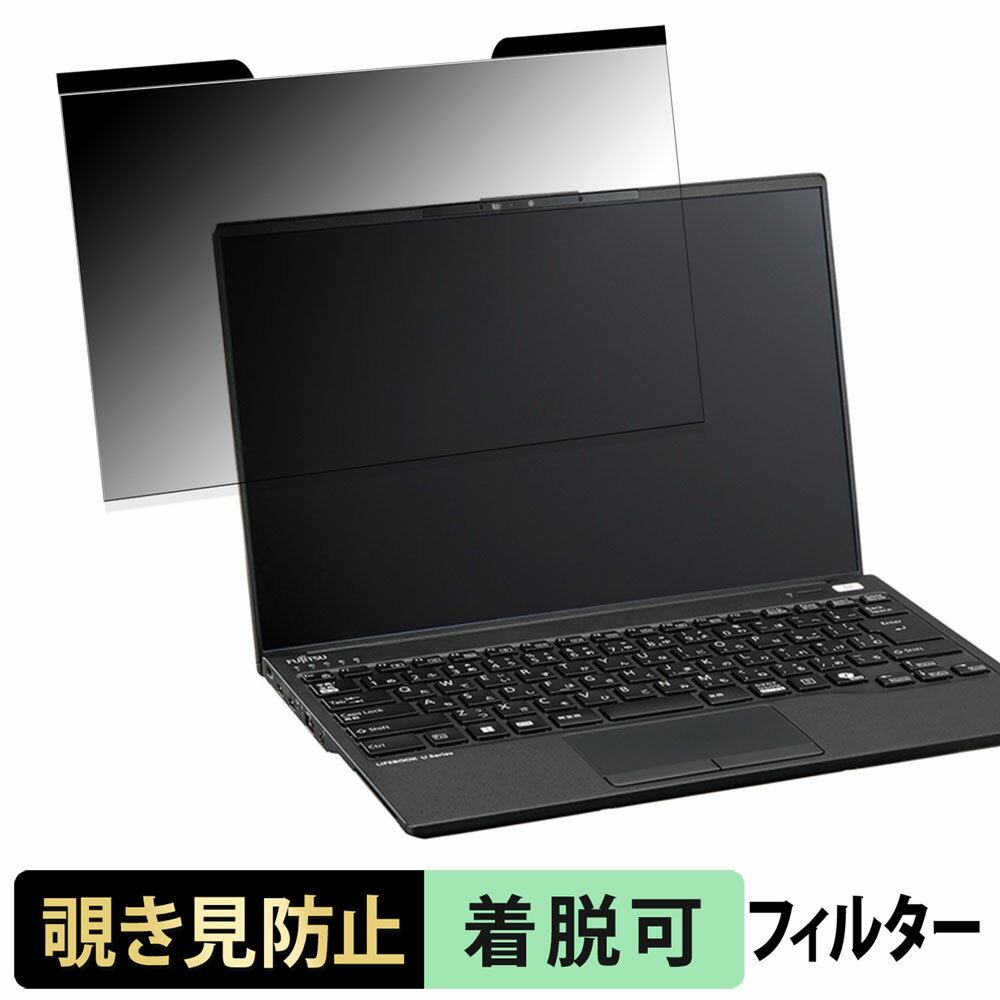 【ポイント2倍】 富士通 LIFEBOOK U9414 シリーズ ( タッチパネルなしモデル ) 覗き見防止 プライバシ..