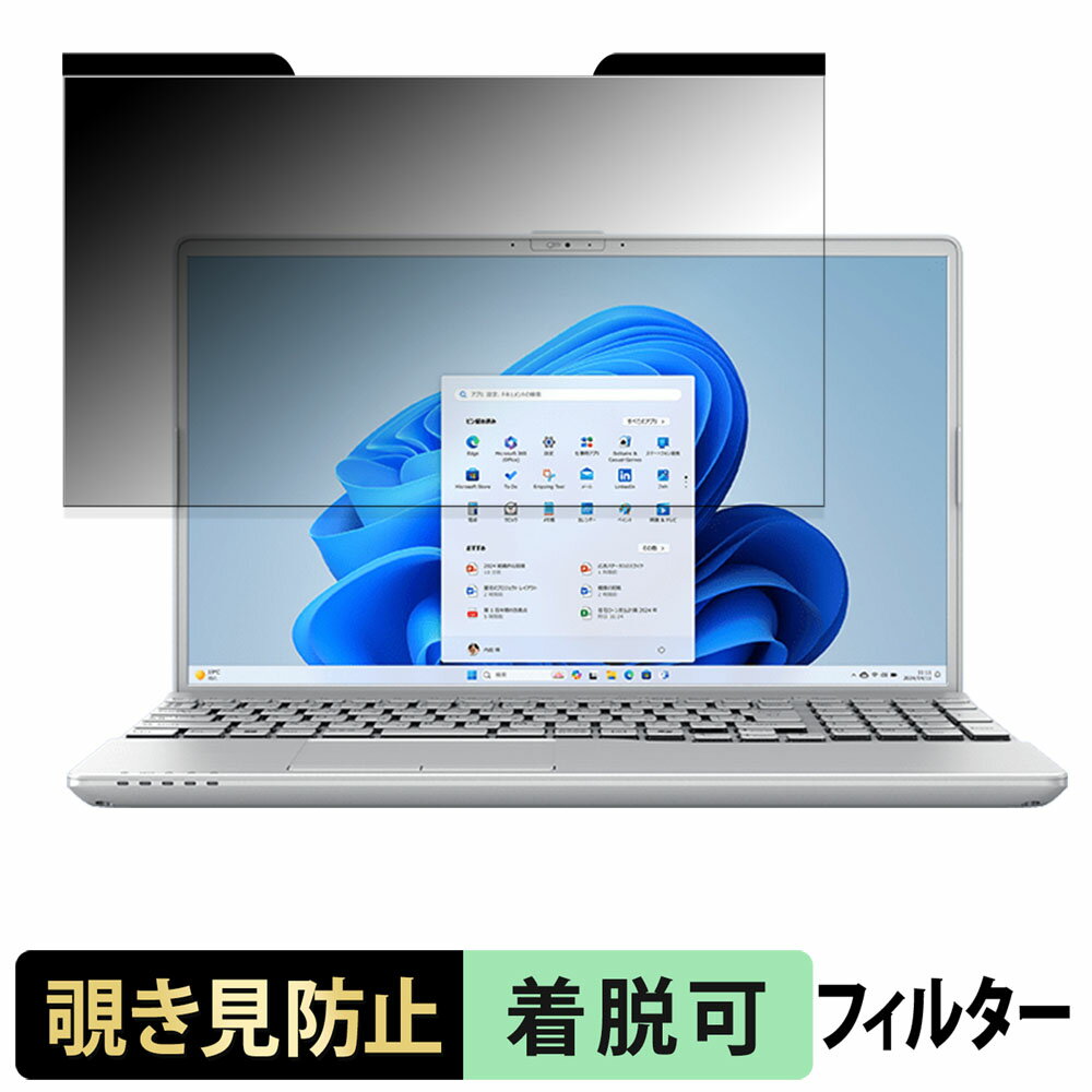 富士通 FMV Note A ( 15.6型ワイド 2025年10月モデル ) 覗き見防止 プライバシーフィルター 【 マグネット式 】 ブルーライトカット 保護フィルム