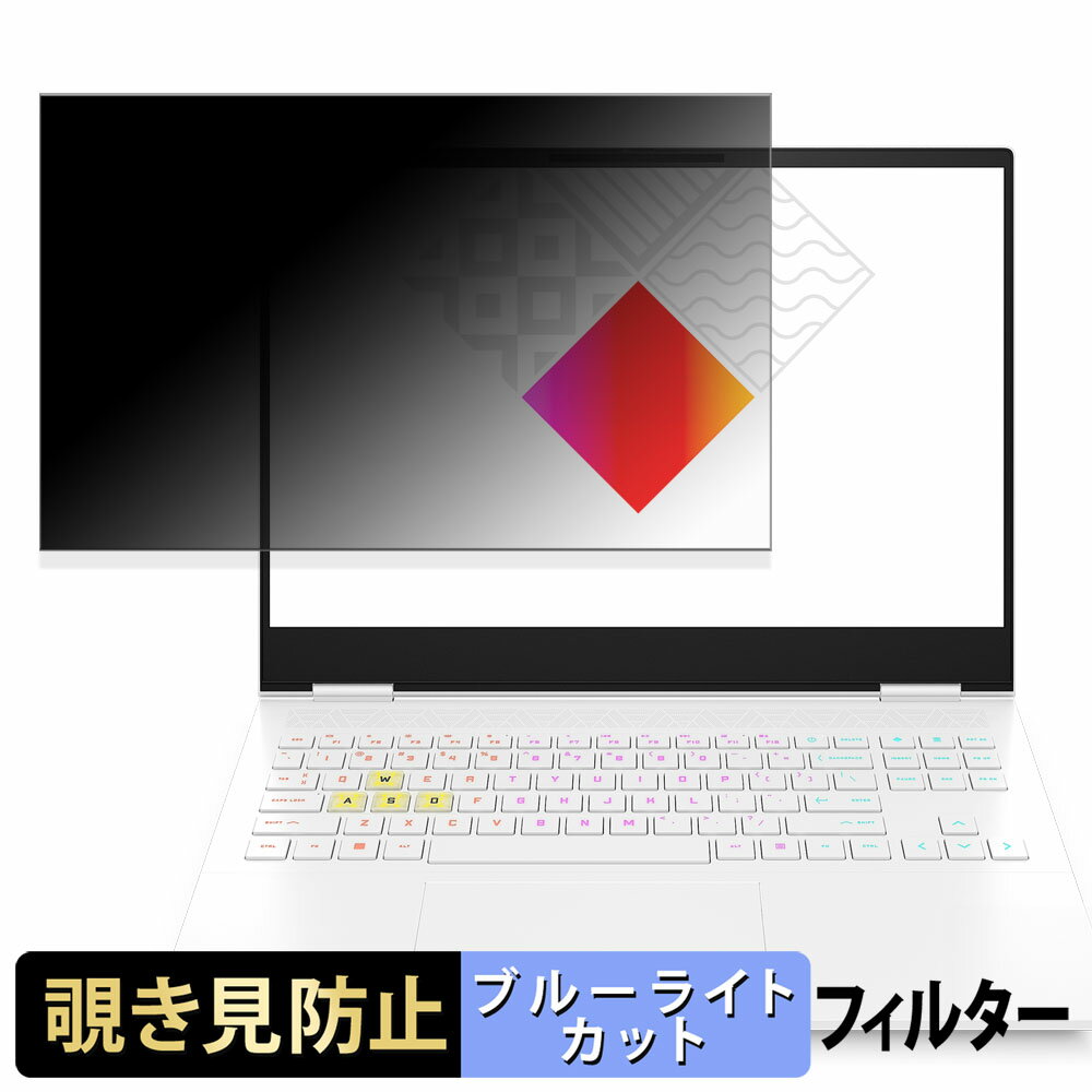 HP OMEN Transcend 16 覗き見防止 プライバシーフィルター 【 タブ・粘着シール式 】 ブルーライトカット 保護フィルム 反射防止