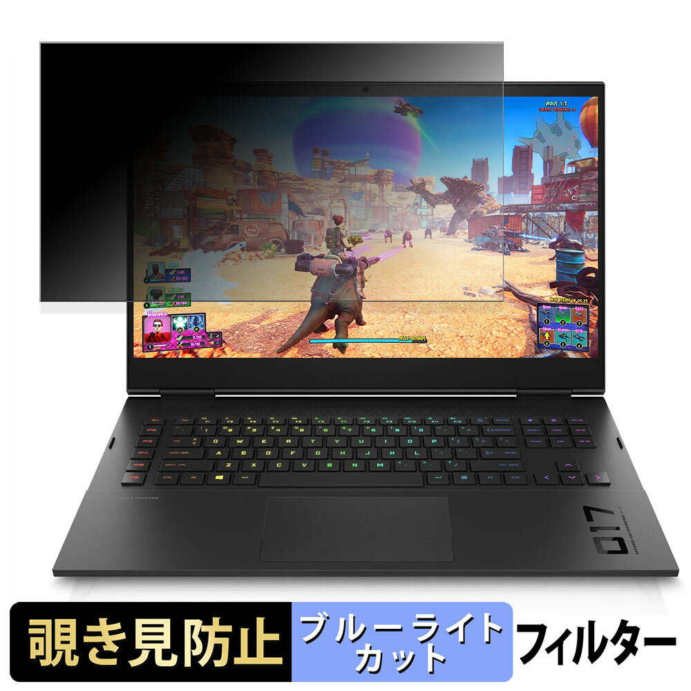 HP OMEN 17 覗き見防止 プライバシーフィルター 【 タブ・粘着シール式 】 ブルーライトカット 保護フィルム 反射防止