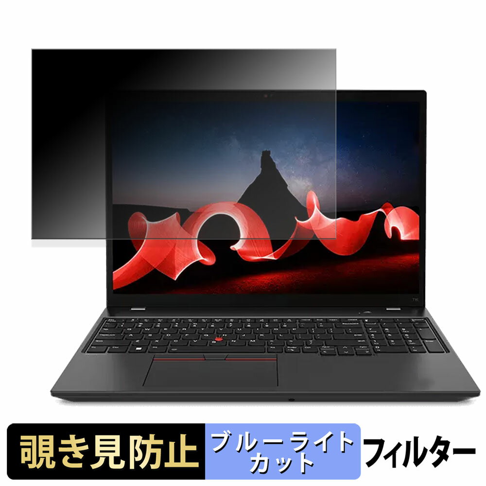 Lenovo ThinkPad T16 Gen 2 覗き見防止 プライバシーフィルター 【 タブ・粘着シール式 】 ブルーライトカット 保護フィルム 反射防止