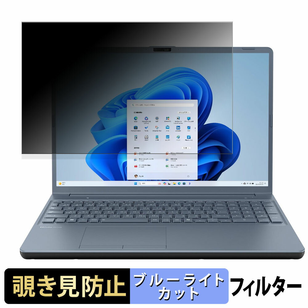 dynabook dynabook T シリーズ 2025年春モデル 16インチ 16:10 覗き見防止 プライバシーフィルター 【 タブ・粘着シール式 】 ブルーライトカット 保護フィルム 反射防止