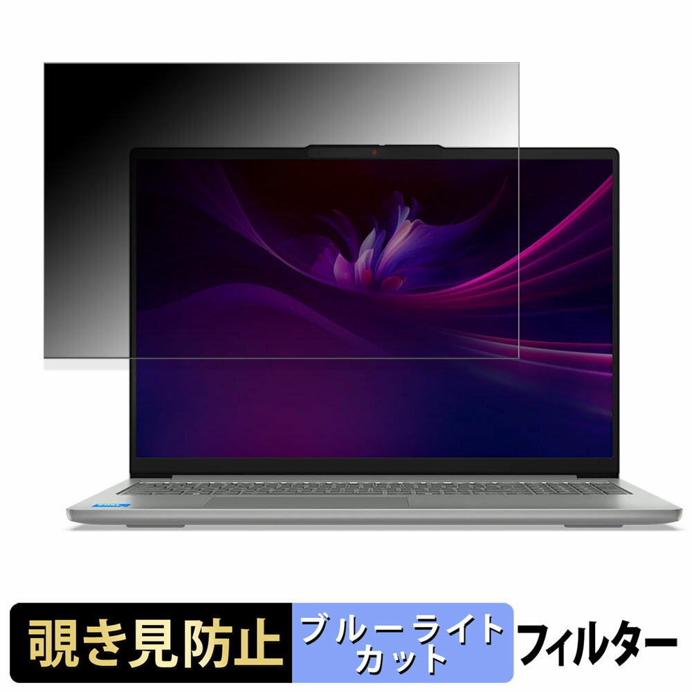 Lenovo IdeaPad Slim 5 / 5i Gen 10 ( 16型 ) 覗き見防止 プライバシーフィルター 【 タブ・粘着シール式 】 ブルーライトカット 保護フィルム 反射防止