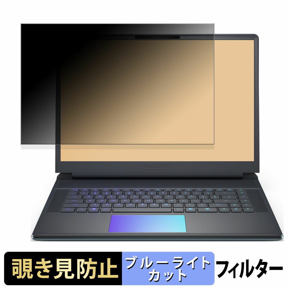 DELL Alienware 16 Area-51 覗き見防止 プライバシーフィルター 【 タブ・粘着シール式 】 ブルーライトカット 保護フィルム 反射防止