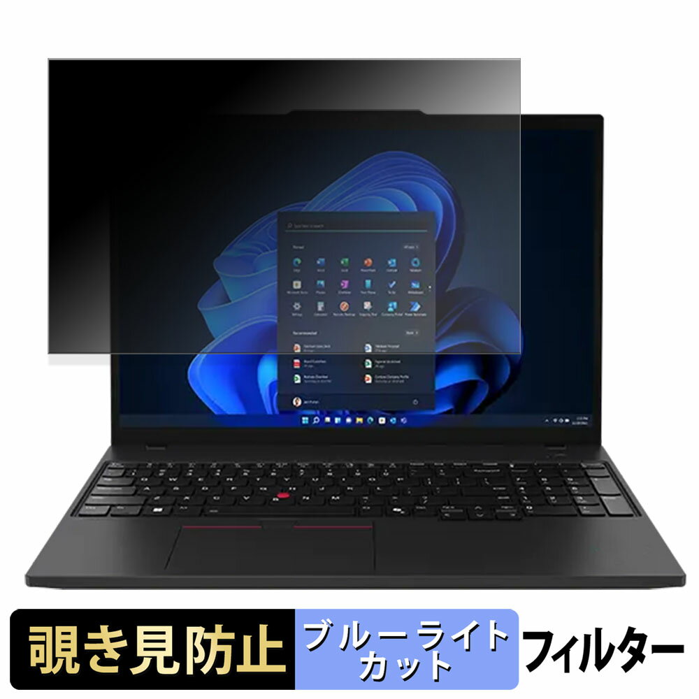 Lenovo ThinkPad T16 Gen 4 16型 覗き見防止 プライバシーフィルター 【 タブ・粘着シール式 】 ブルーライトカット 保護フィルム 反射防止