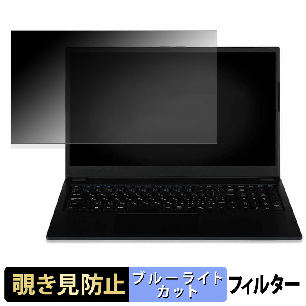 【ポイント2倍】 iiyama LEVEL INFINITY 15.6型 ( 15FH ) シリーズ 覗き見防止 プライバシーフィルター 【 タブ・粘着シール式 】 ブルーライトカット 保護フィルム 反射防止