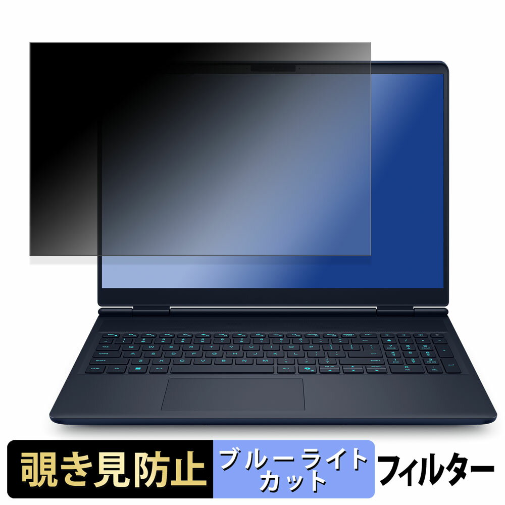 DELL Alienware 16X Aurora 覗き見防止 プライバシーフィルター 【 タブ・粘着シール式 】 ブルーライトカット 保護フィルム 反射防止