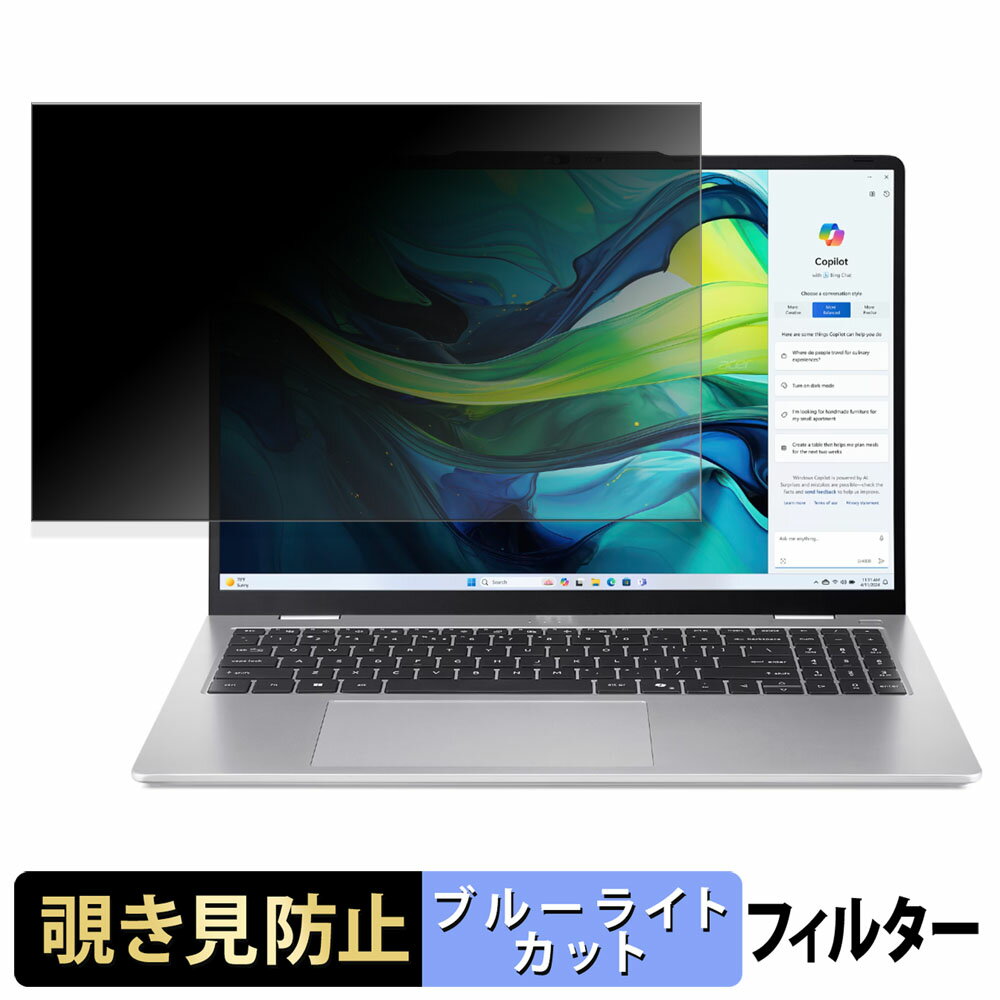 楽天ライフイノテック　楽天市場店acer AL16-53P-F56Y （ Aspire Lite ） 覗き見防止 プライバシーフィルター 【 タブ・粘着シール式 】 ブルーライトカット 保護フィルム 反射防止