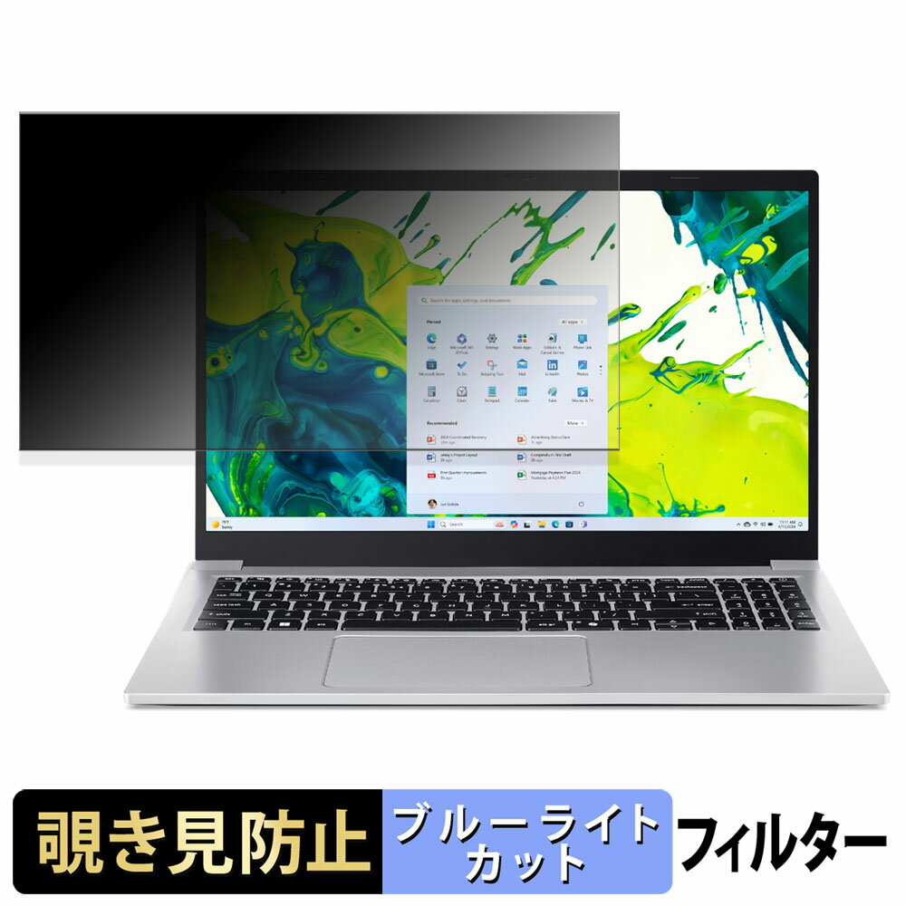 楽天ライフイノテック　楽天市場店acer AL15-33P-F38Y/S （ Aspire Lite ） 覗き見防止 プライバシーフィルター 【 タブ・粘着シール式 】 ブルーライトカット 保護フィルム 反射防止
