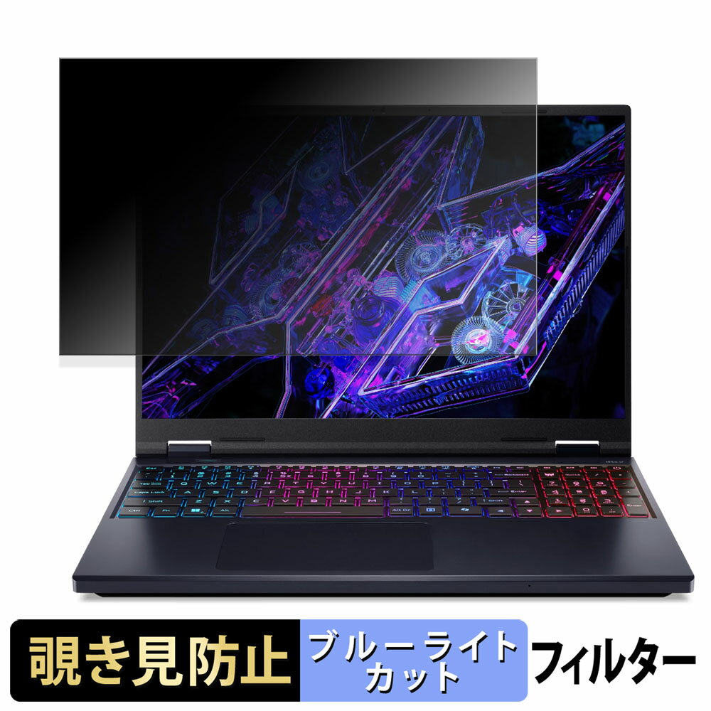 acer Predator Helios Neo 16 覗き見防止 プライバシーフィルター 【 タブ・粘着シール式 】 ブルーライトカット 保護フィルム 反射防止