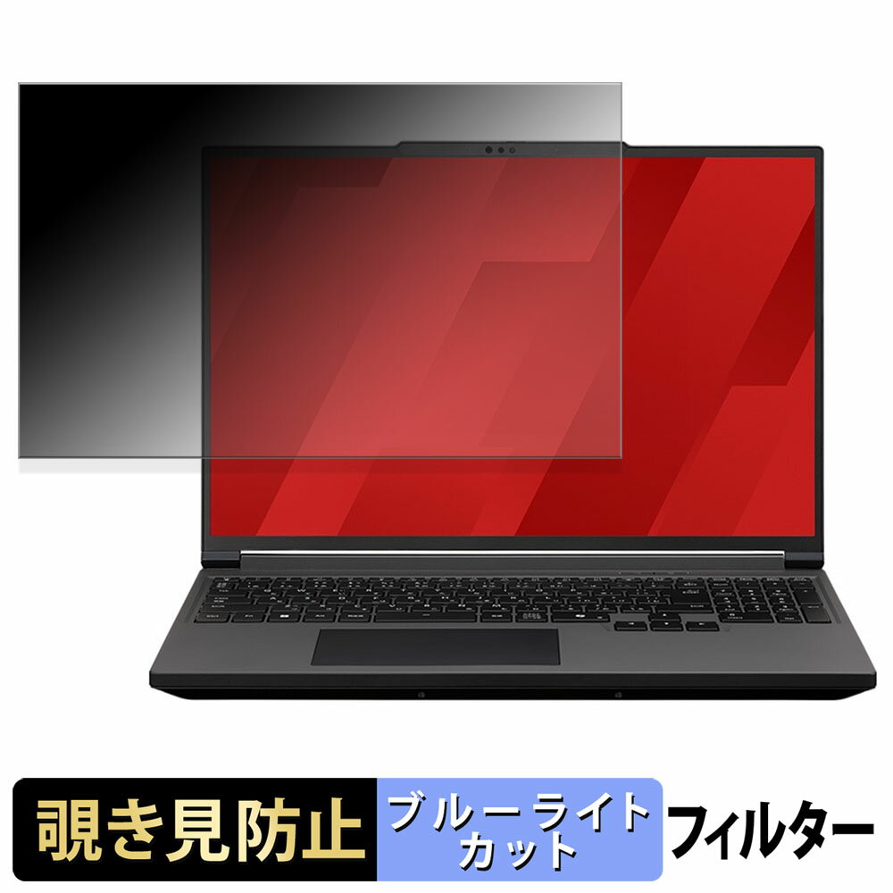 mouse G TUNE H6-A9G60BK-C / H6-A9G70BK-C / H6-A9G7TBK-C 覗き見防止 プライバシーフィルター 【 タブ・粘着シール式 】 ブルーライトカット 保護フィルム 反射防止