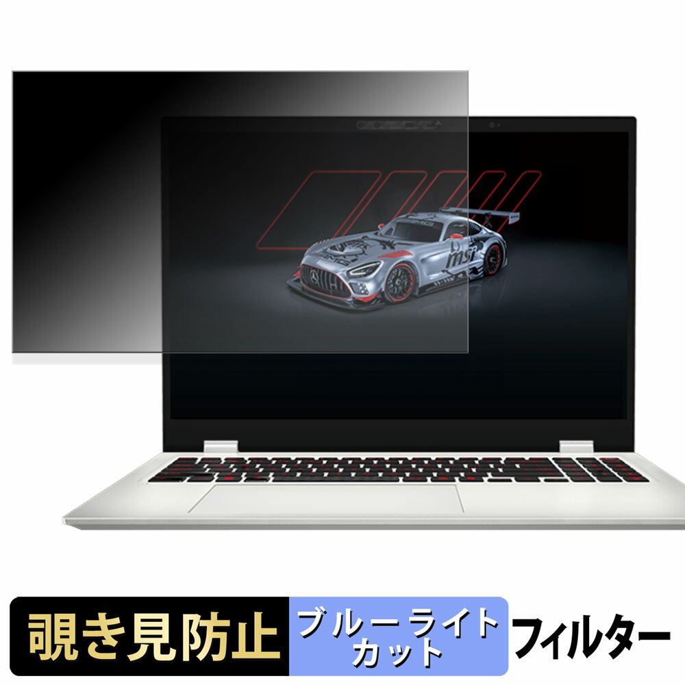【ポイント2倍】 MSI Prestige 16 AI+ Mercedes-AMG Motorsport B2VM 覗き見防止 プライバシーフィルタ..
