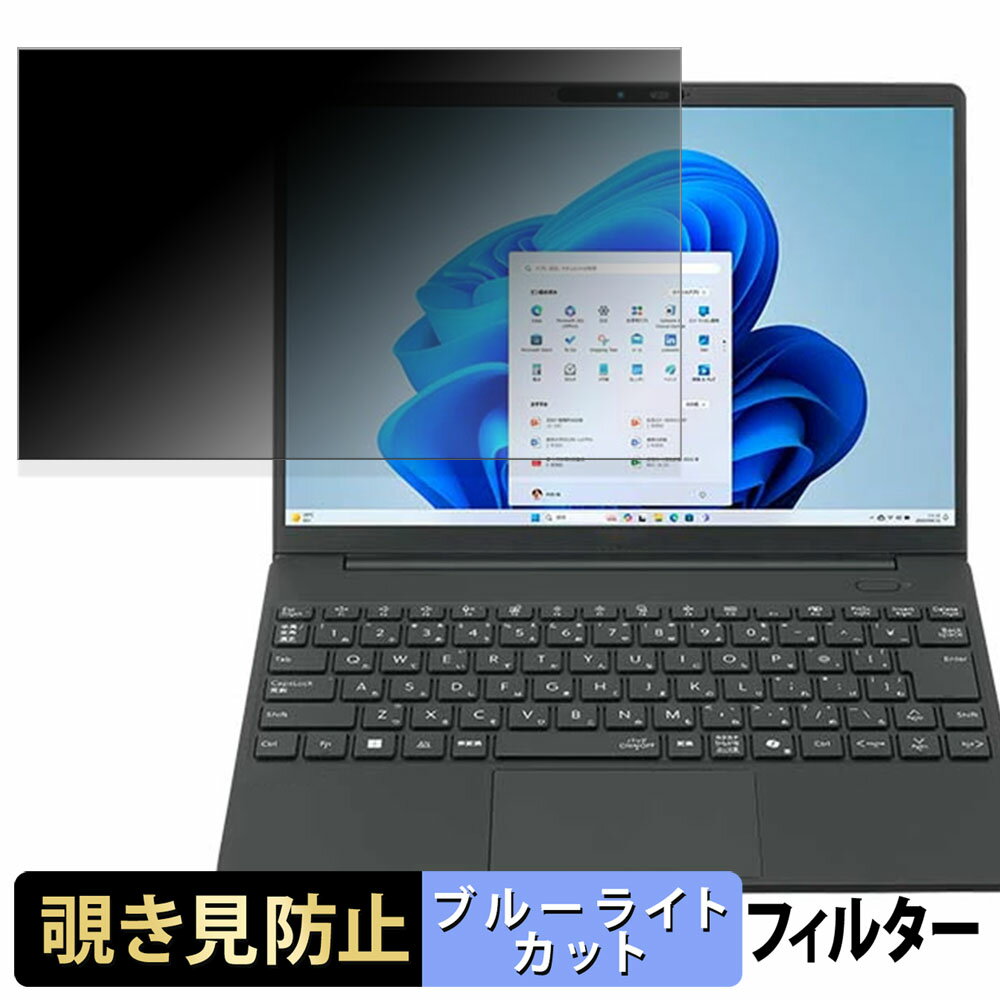 NEC LAVIE Direct NEXTREME ( 2025年秋冬モデル ) 13.3型 覗き見防止 プライバシーフィルター 【 タブ・粘着シール式 】 ブルーライトカット 保護フィルム 反射防止