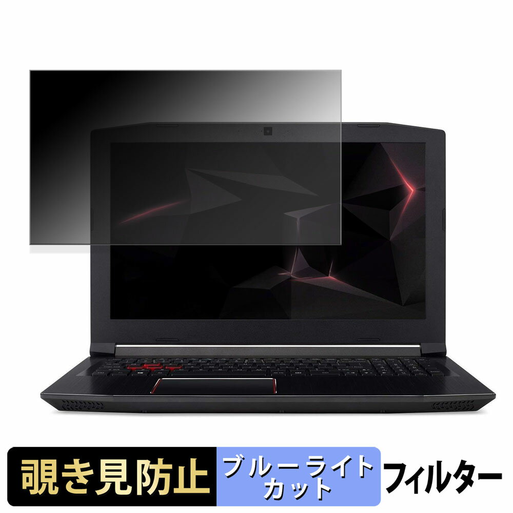 【ポイント2倍】 acer PH315-51-78NP ( Predator Helios 300 ) 覗き見防止 プライバシーフィルター 【 ..