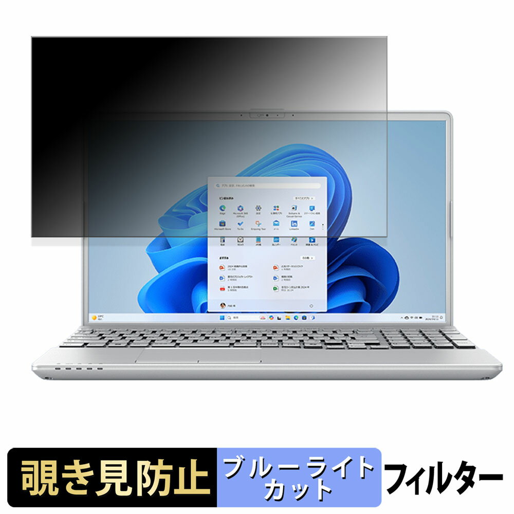 【ポイント2倍】 富士通 FMV Note A ( 15.6型ワイド 2025年10月モデル ) 覗き見防止 プライバシーフィ..