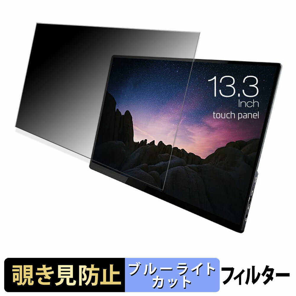 【ポイント2倍】 UNIQ UQ-PM13FHDNT 13.3インチ 16:9 覗き見防止 プライバシーフィルター ブルーライト..