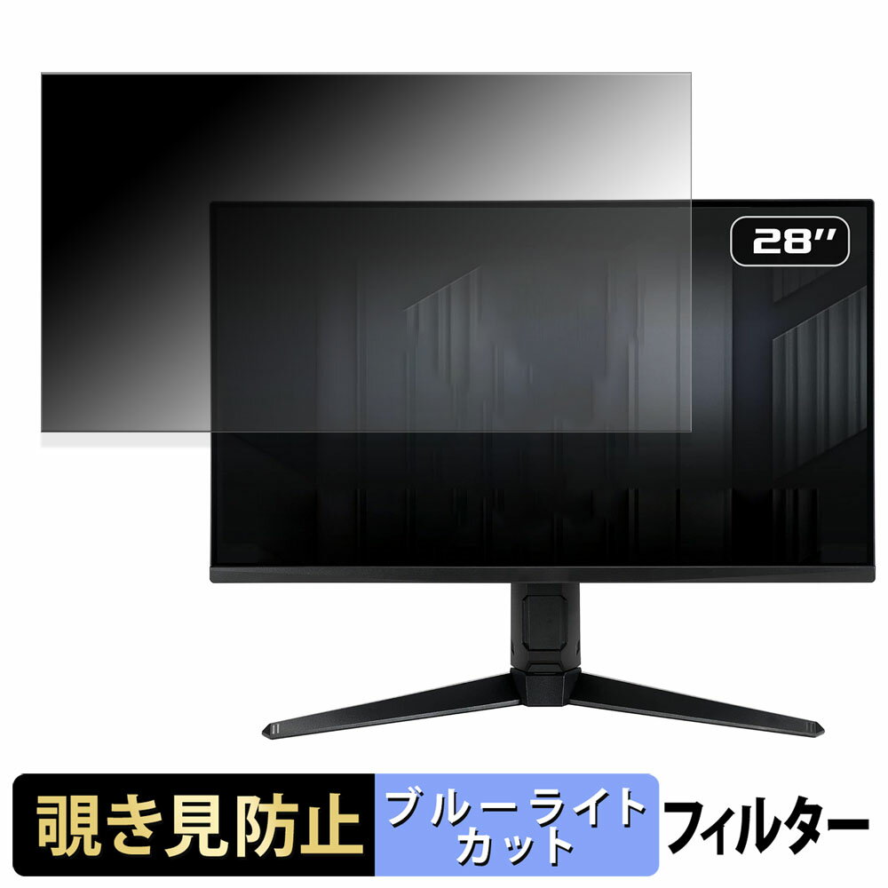 ASUS TUF Gaming VG28UQL1A / VG28UQL1A-J 覗き見防止 プライバシーフィルター ブルーライトカット 保護フィルム アンチグレア タブ・粘着シール式