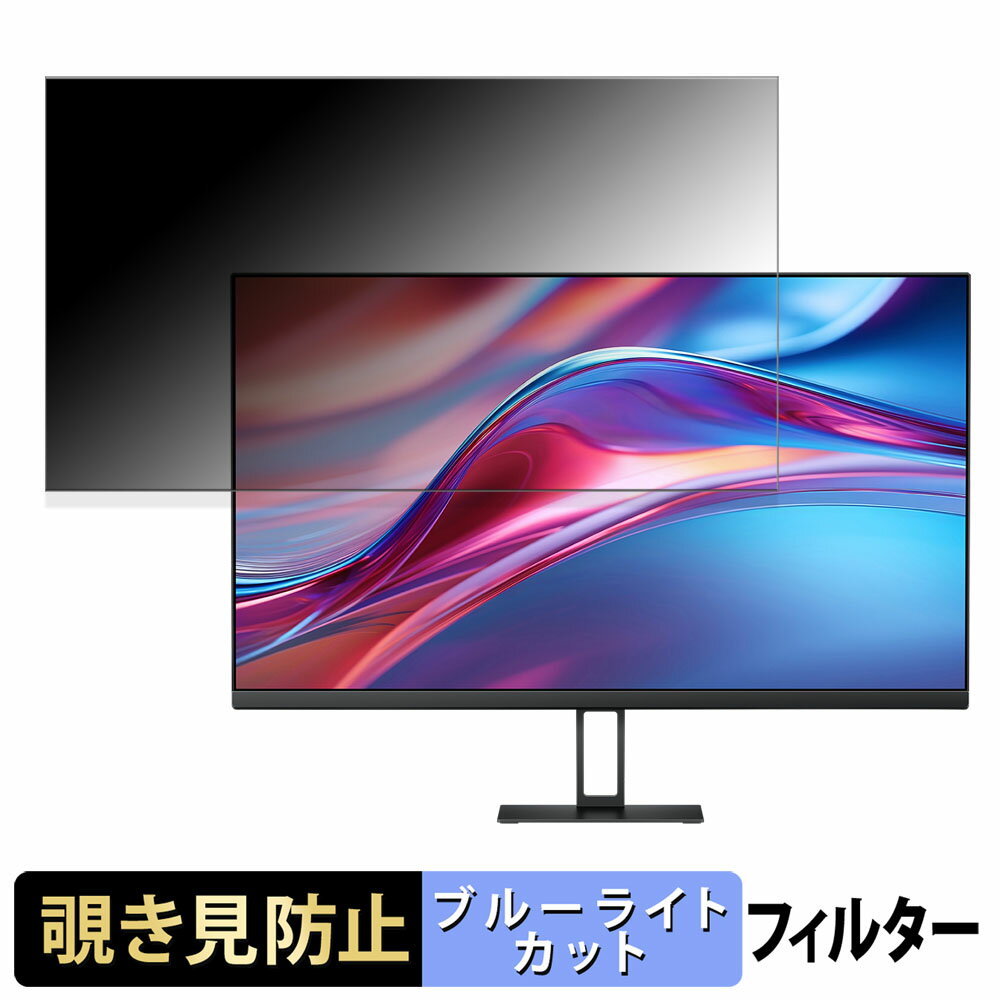 Xiaomi A27Qi 27インチ 16:9 覗き見防止 プライバシーフィルター ブルーライトカット 保護フィルム アンチグレア タブ・粘着シール式