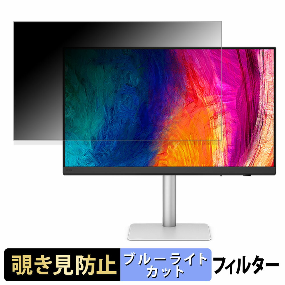 BenQ AQCOLOR PD3226G 覗き見防止 プライ