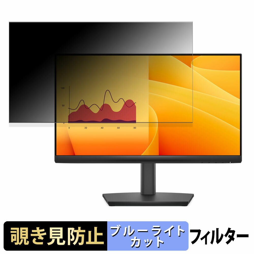 DELL E2225HSM / E2225HM 覗き見防止 プライバシーフィルター ブルーライトカット 保護フィルム アンチグレア タブ・粘着シール式