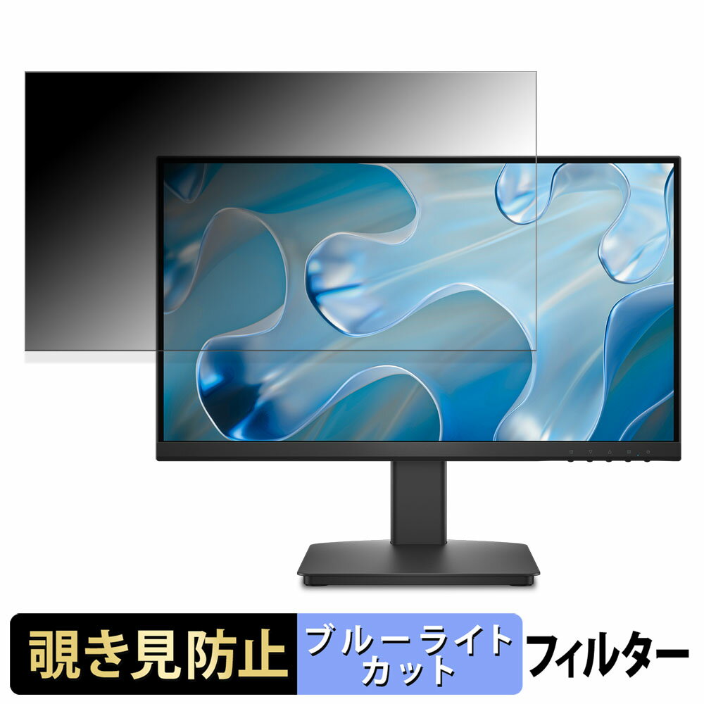 【ポイント2倍】 DELL SE2225HM 覗き見防止 プライバシーフィルター ブルーライトカット 保護フィルム ..