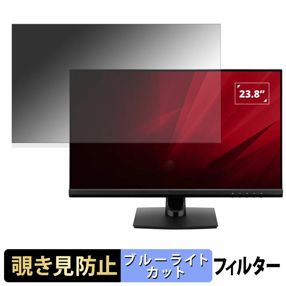 ViewSonic VA2414 シリーズ 覗き見防止 プライバシーフィルター ブルーライトカット 保護フィルム アンチグレア タブ・粘着シール式