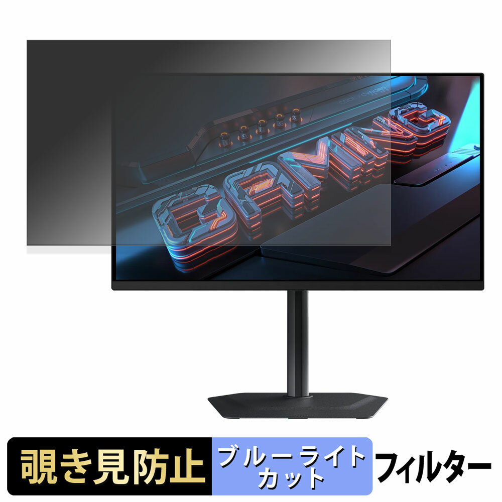 GIGABYTE MO27Q2 / MO27U2 覗き見防止 プライバシーフィルター ブルーライトカット 保護フィルム アンチグレア タブ・粘着シール式