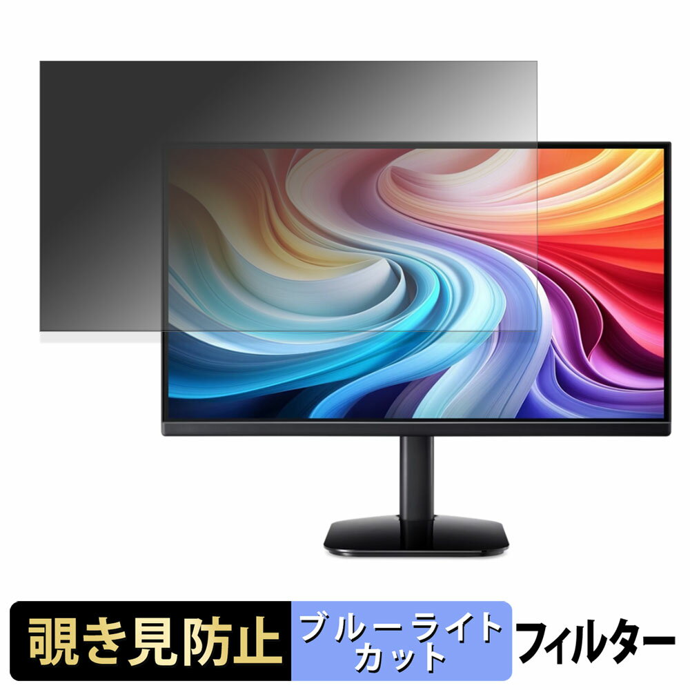 acer KA252QG0bmix ( KA2 ) 覗き見防止 プライバシーフィルター ブルーライトカット 保護フィルム アンチグレア タブ・粘着シール式