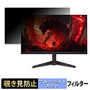 《ポイント2倍》 acer VG270UF3bmiipx / VG270UX1bmiipx ( Nitro VG0 ) 覗き見防止 プライバシーフィルター ブルーライトカット 保護フィルム アンチグレア タブ・粘着シール式|詳細画像
