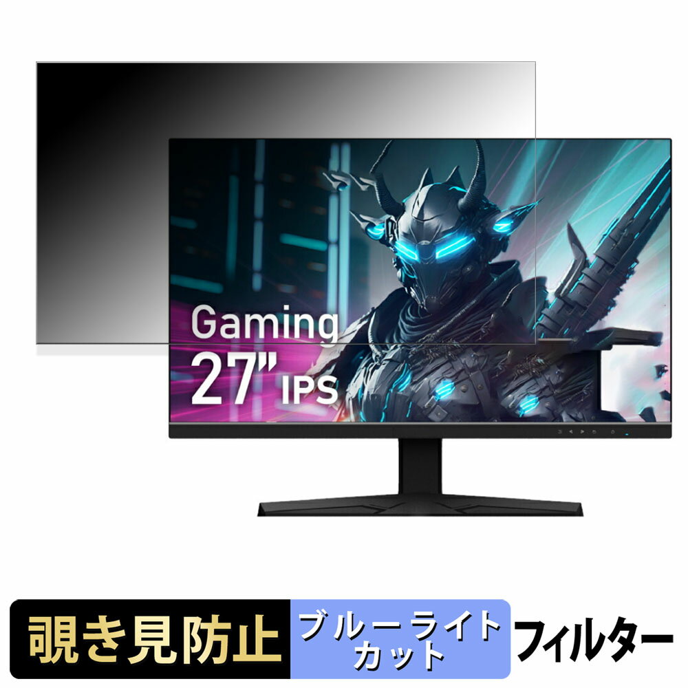 Gigastone GJGM-27FD51-270 覗き見防止 プライバシーフィルター ブルーライトカット 保護フィルム アンチグレア タブ・粘着シール式
