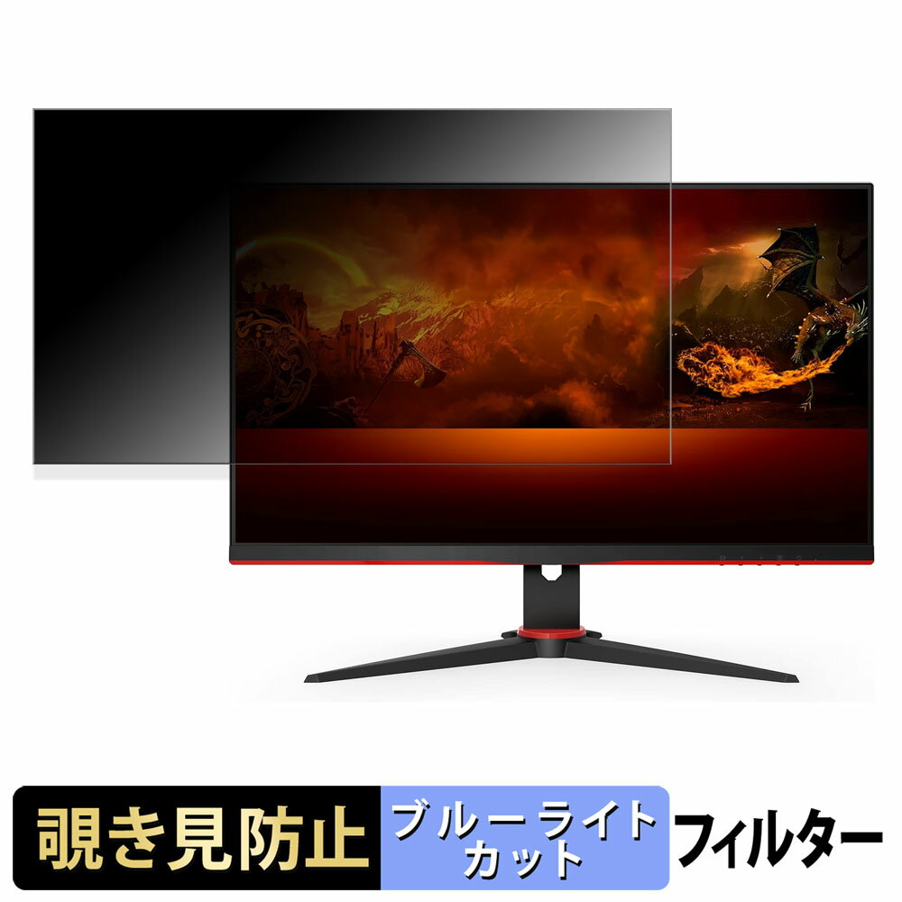 AOC 24G2ZE シリーズ 覗き見防止 プライバシーフィルター ブルーライトカット 保護フィルム アンチグレア タブ・粘着シール式